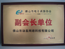 佛山市電子商務(wù)協(xié)會(huì)副會(huì)長單位