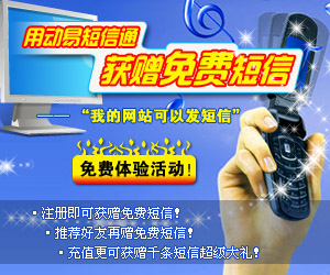 即刻參加“用動(dòng)易短信通　獲贈(zèng)免費(fèi)短信”免費(fèi)體驗(yàn)活動(dòng)！