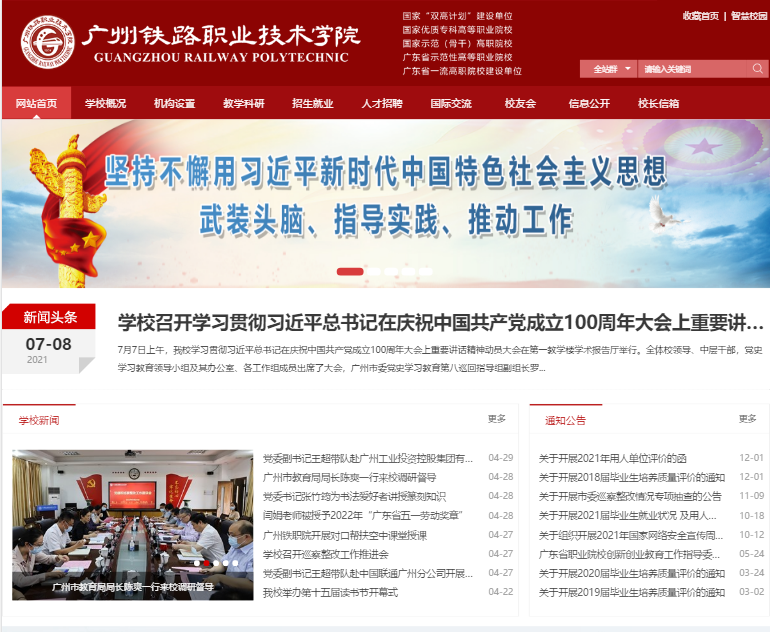 廣州鐵路職業(yè)學院