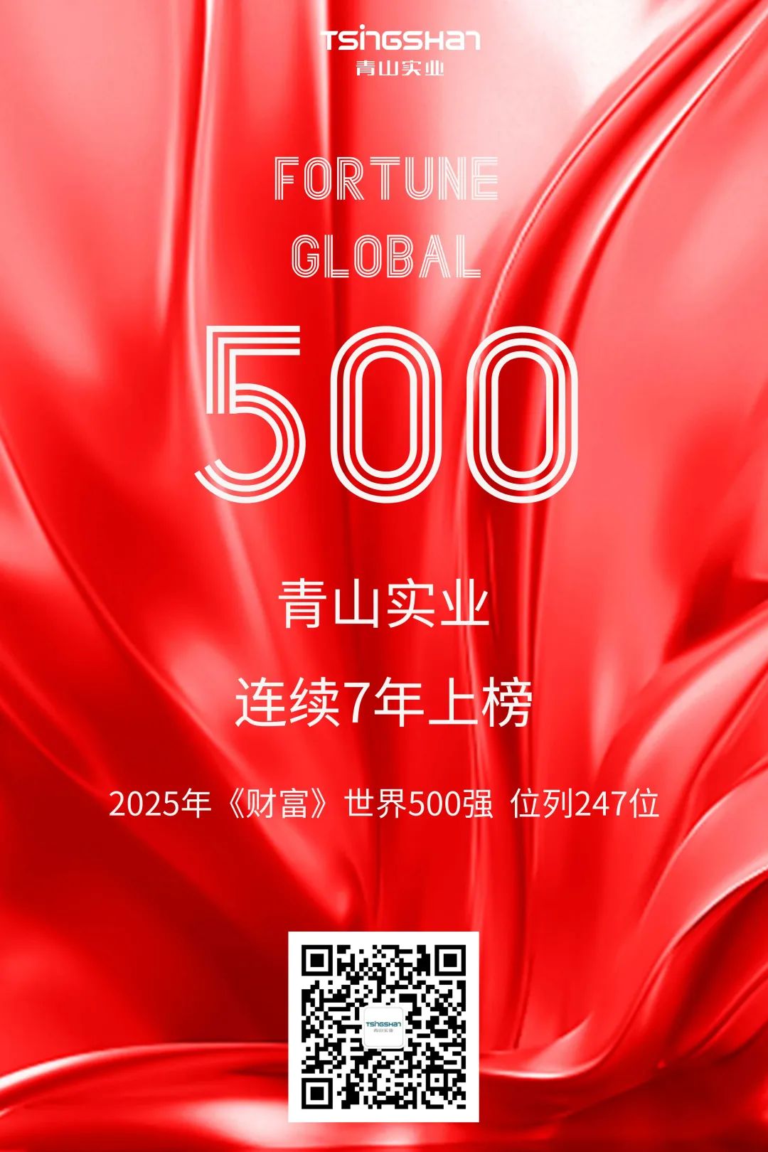 連續(xù)七年！青山再次榮登世界500強(qiáng)，位列247位